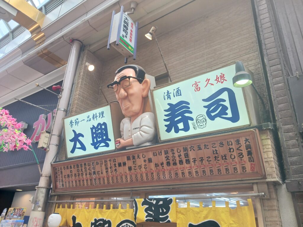 大興寿司 本店 外観