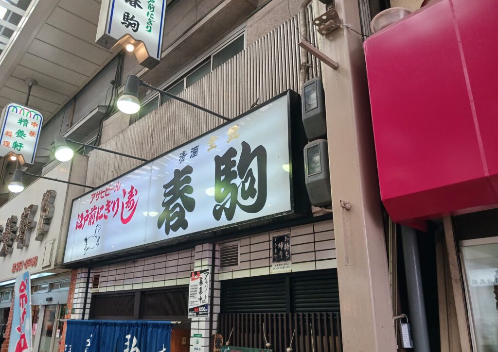 大阪天満の寿司屋「春駒本店」