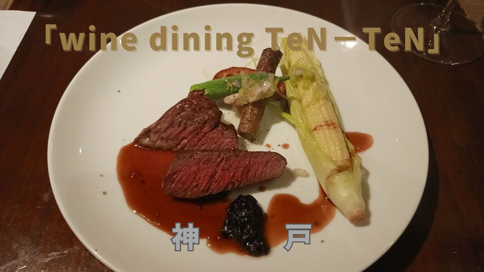神戸グルメ『wine dining TeN−TeN』